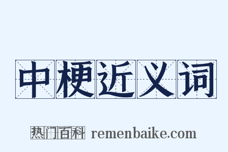 中梗近义词是什么意思的图片